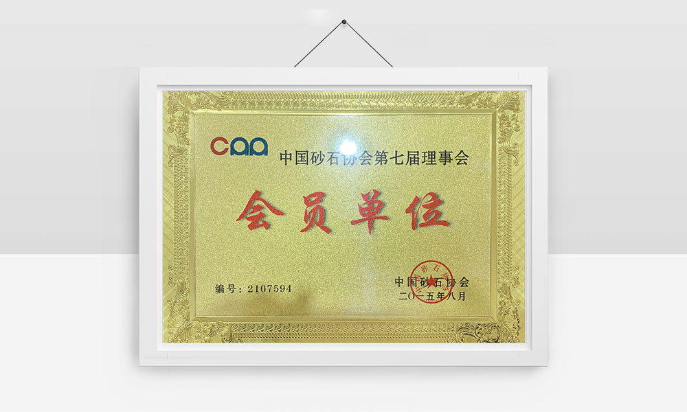 中國砂石協會第七屆理事會會員單位