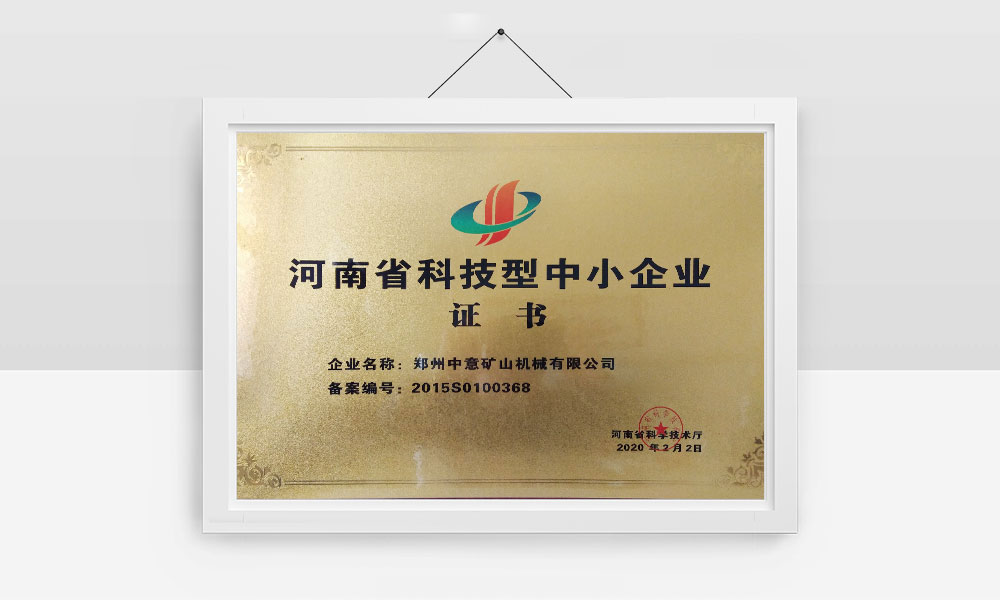 河南省科技型中小企業