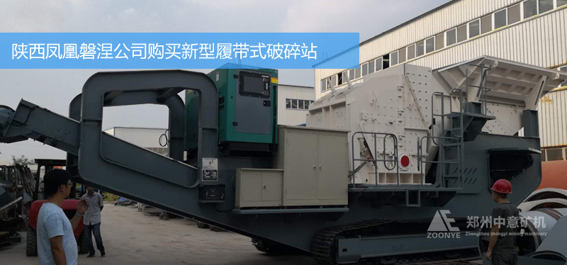 陜西鳳凰磐涅建筑垃圾回收利用公司購進(jìn)CP系列履帶式移動破碎篩分站