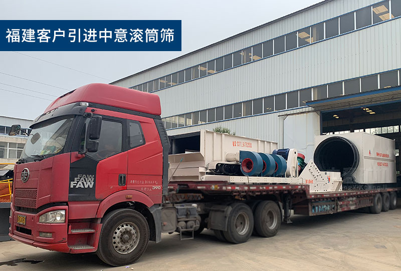 福建客戶引進中意滾筒篩