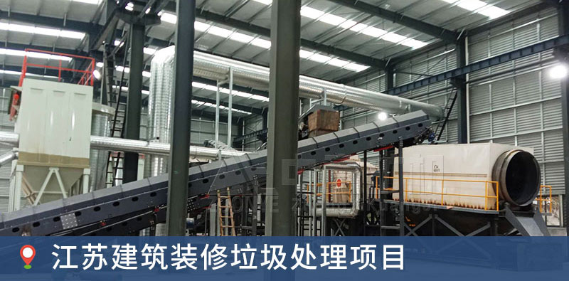 江蘇遠康建筑裝修垃圾循環利用項目