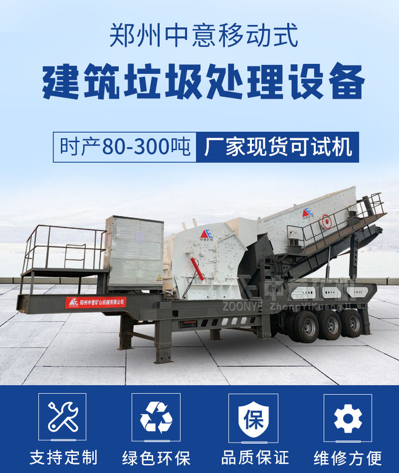 移動式建筑垃圾處理設備