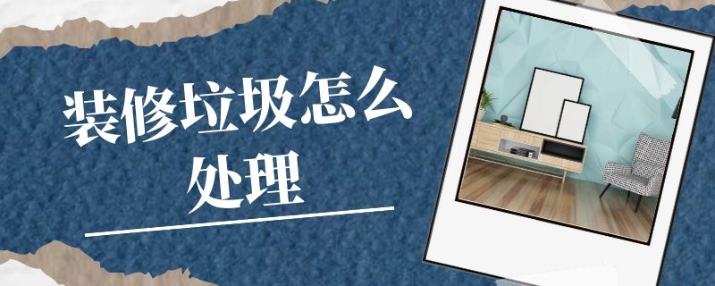 修垃圾怎么處理？中意礦機裝修垃圾處理設備來幫忙
