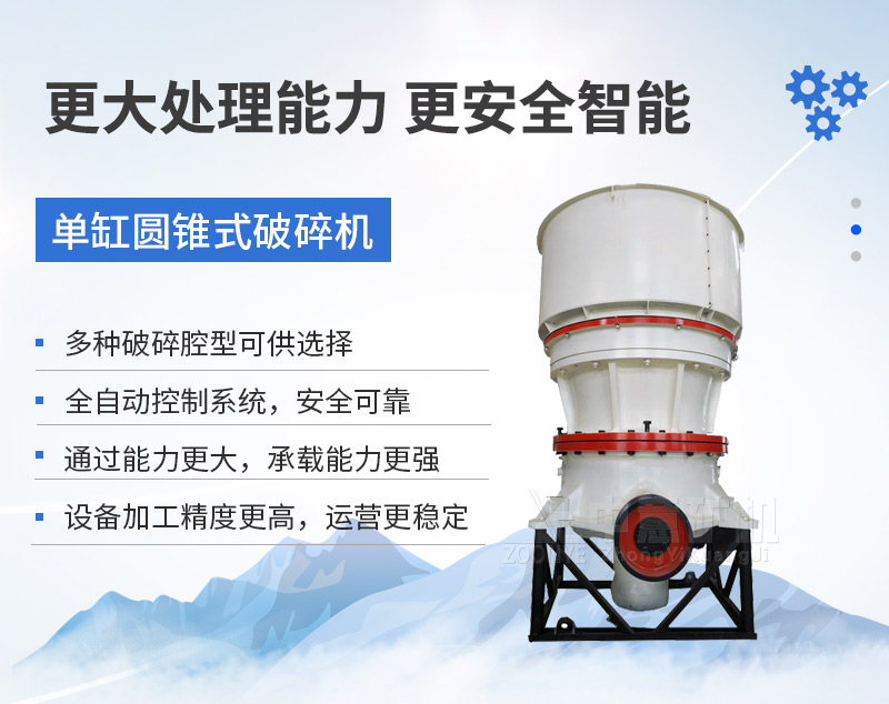 單缸圓錐式破碎機優勢