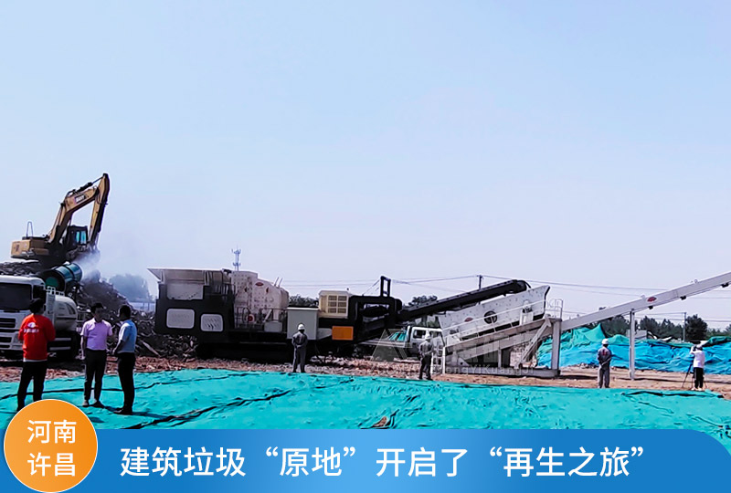河南許昌建筑垃圾處理項目