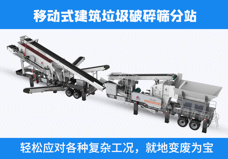 移動式建筑垃圾處理設備