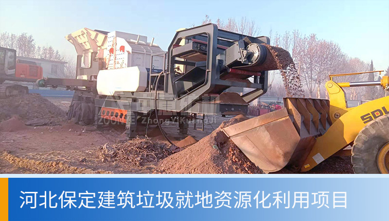 河北保定建筑垃圾就地粉碎項目