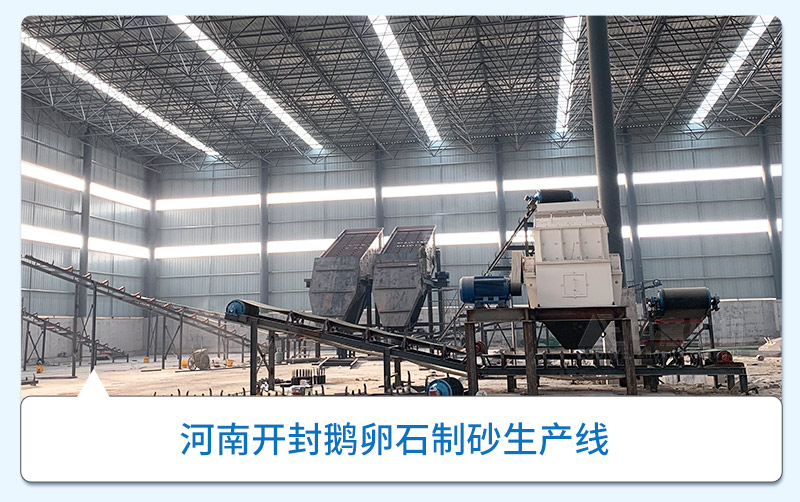 開封鵝卵石制砂生產線