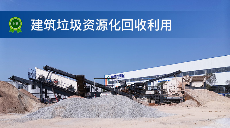 移動建筑垃圾資源化生產線