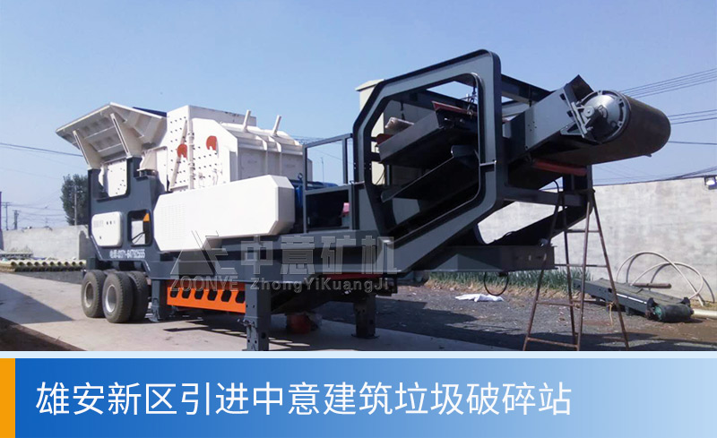 雄安新區建筑垃圾資源化