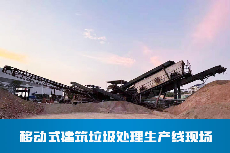 移動建筑垃圾處理生產線