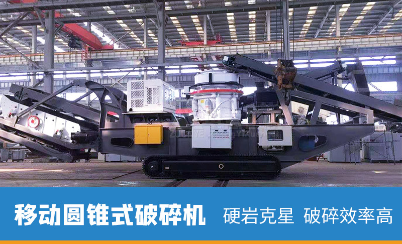 履帶圓錐破碎機