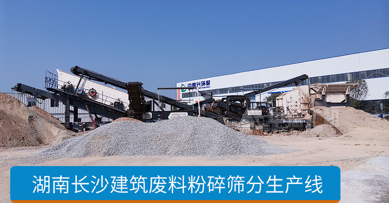 湖南長沙建筑固廢資源化