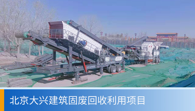 北京建筑垃圾處理項目