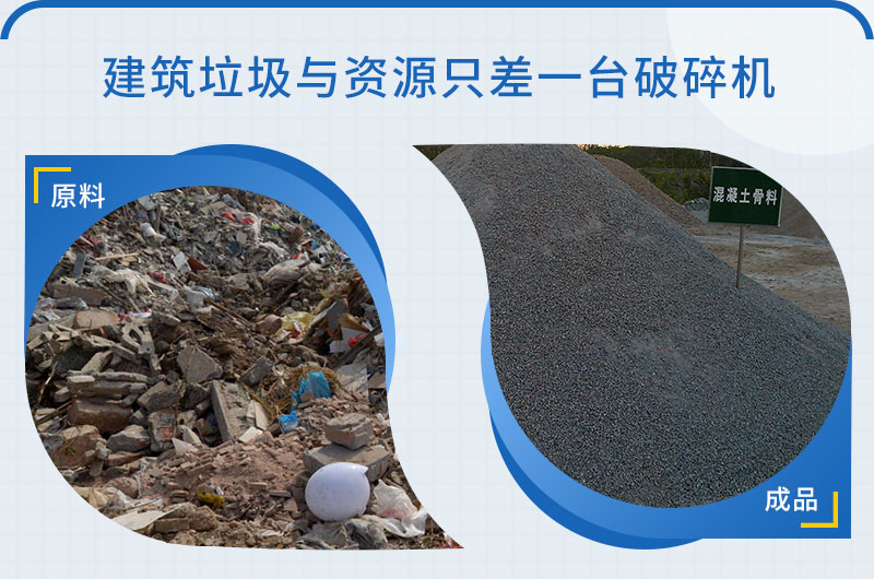 建筑垃圾與資源只有一臺破碎機的距離