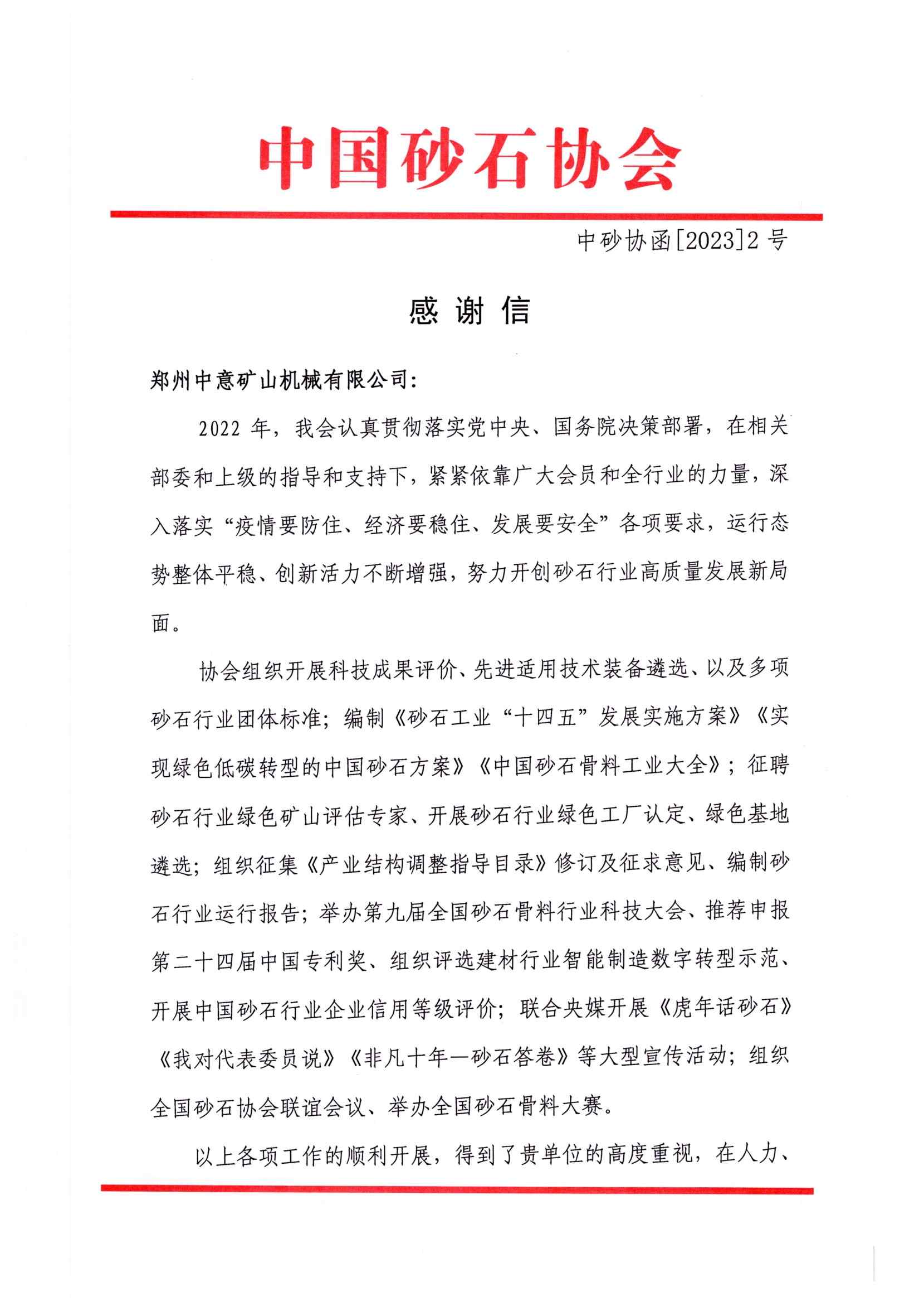 感謝信|中國砂石協會向鄭州中意礦山有限公司發來感謝信