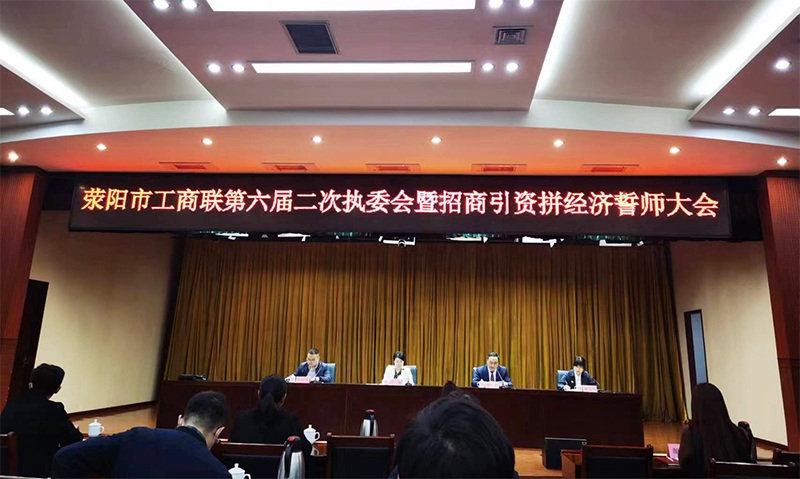 滎陽(yáng)市工商聯(lián)第六屆二次執(zhí)委會(huì)暨招商引資拼經(jīng)濟(jì)誓師大會(huì)