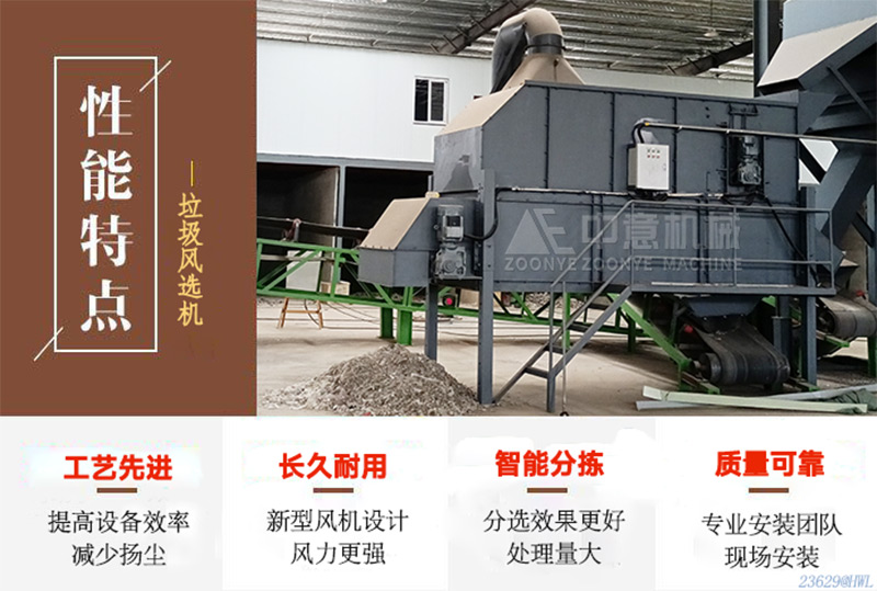 陳腐垃圾風選性能特點