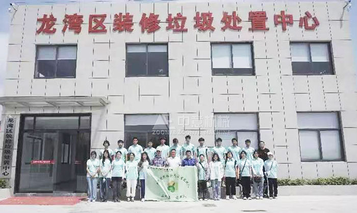 中意公司承建裝修垃圾處理生產(chǎn)線  溫州大學(xué)生觀摩學(xué)習(xí)