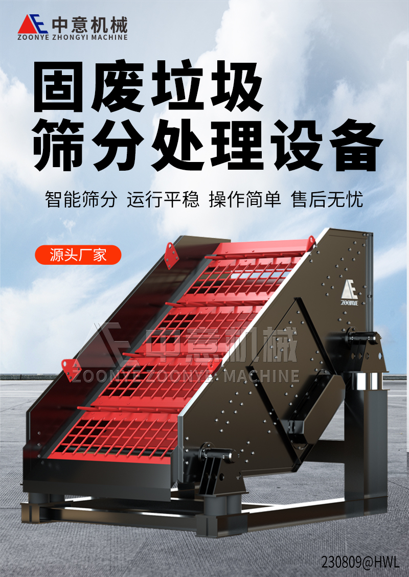 固廢垃圾篩分處理設備