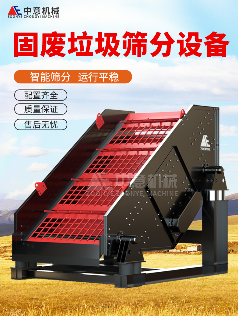 固廢垃圾篩分設備
