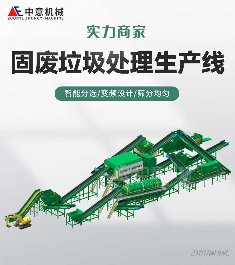 固廢垃圾處理生產線