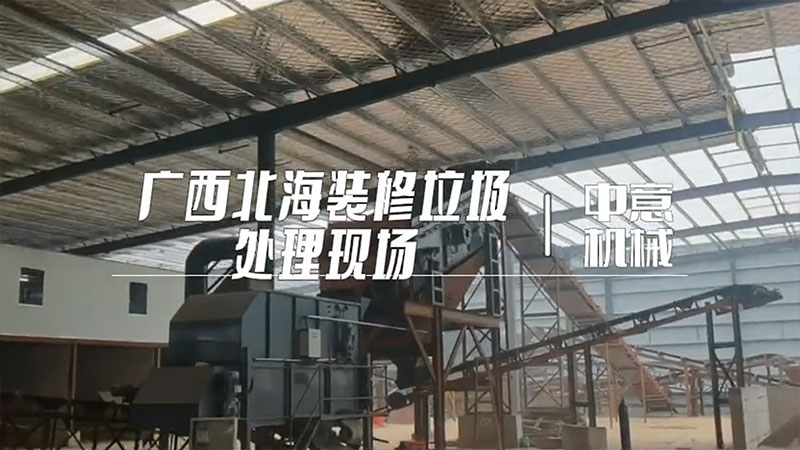 廣西北海裝修垃圾處理生產線現場(01）