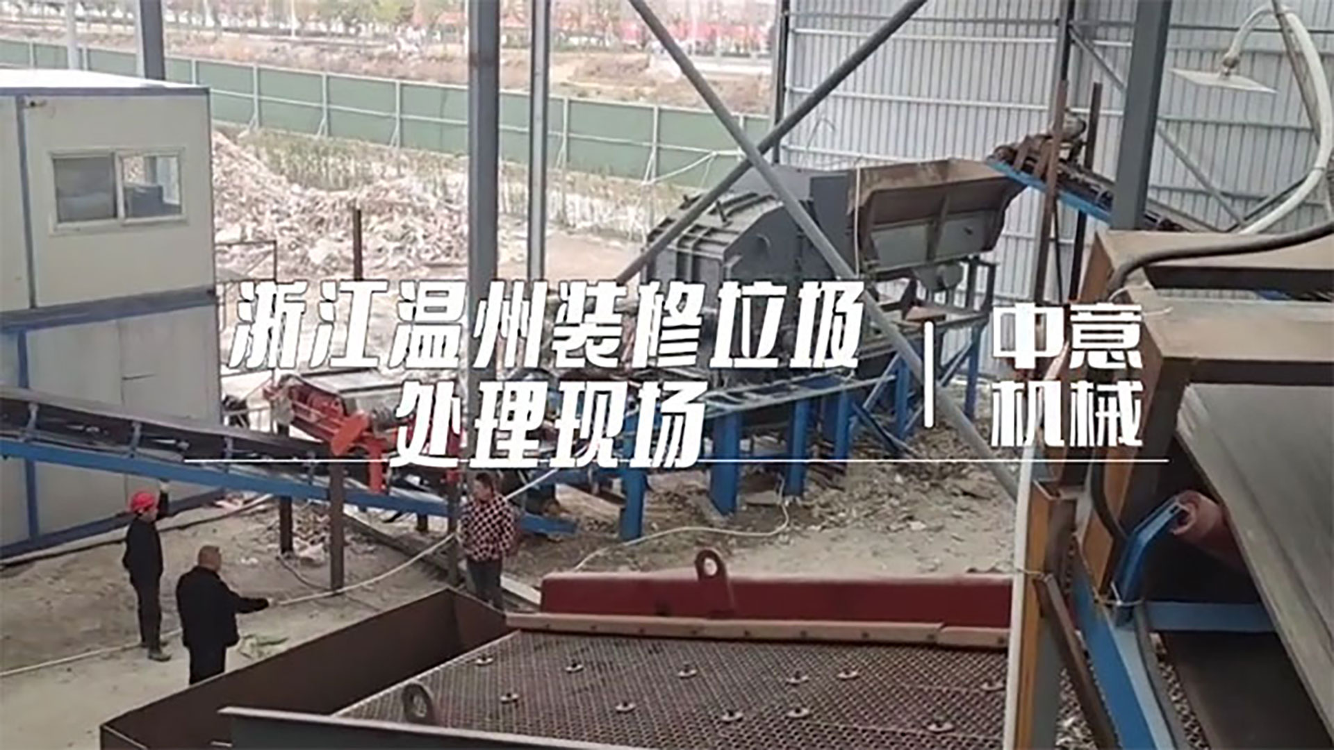 浙江溫州裝修垃圾處理現場