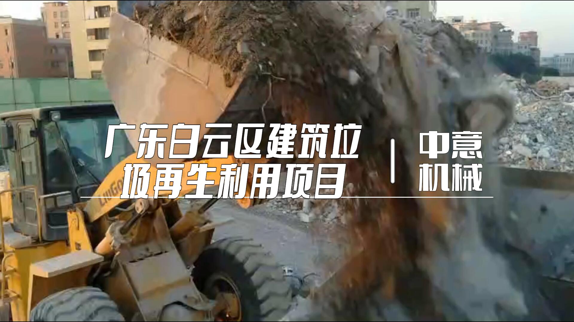 廣東白云區建筑垃圾再生利用項目