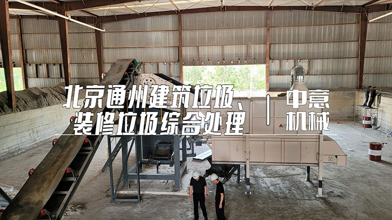 北京通州建筑垃圾、裝修垃圾綜合處理現場