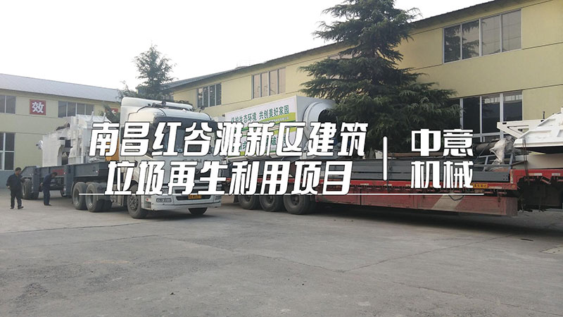南昌紅谷灘新區建筑垃圾再生利用項目