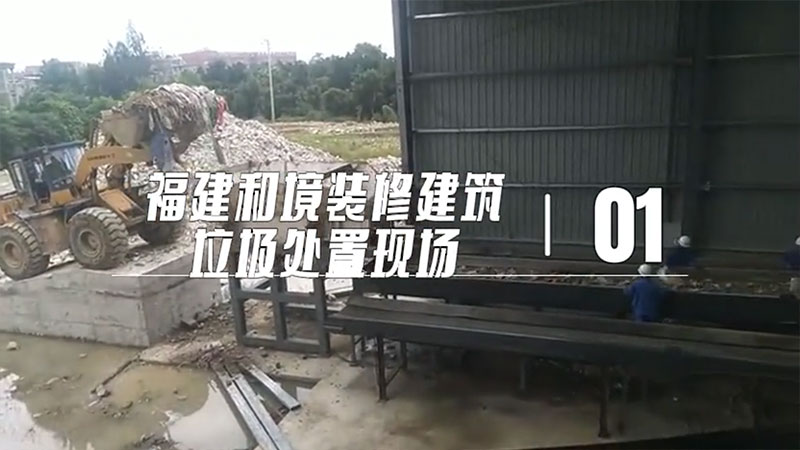 福建和境建筑裝修垃圾處置現場
