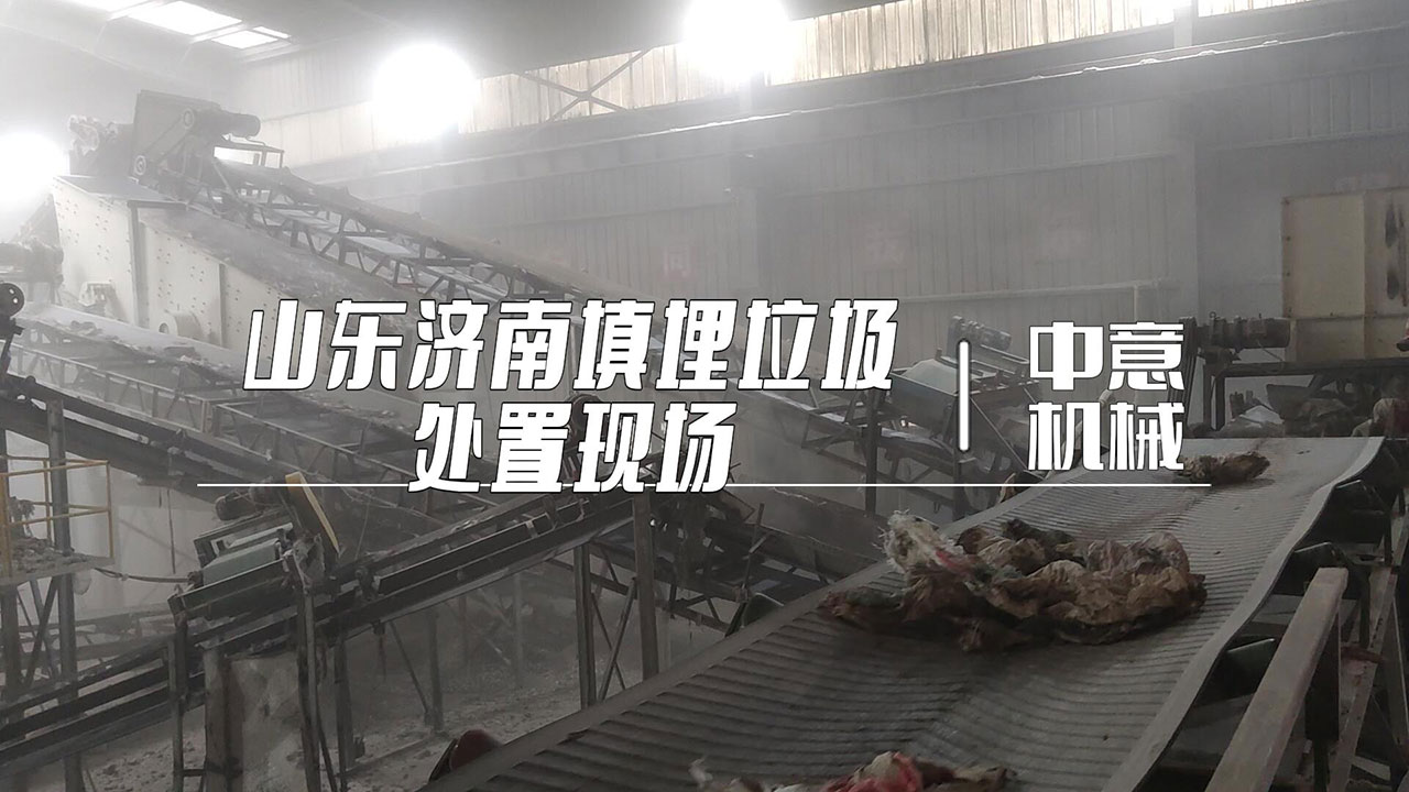 山東濟南填埋垃圾處置現場