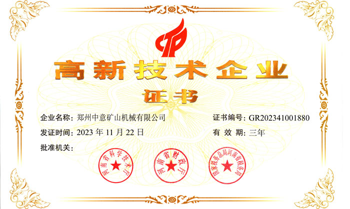 喜報！鄭州中意機械有限公司榮獲高新技術(shù)企業(yè)證書