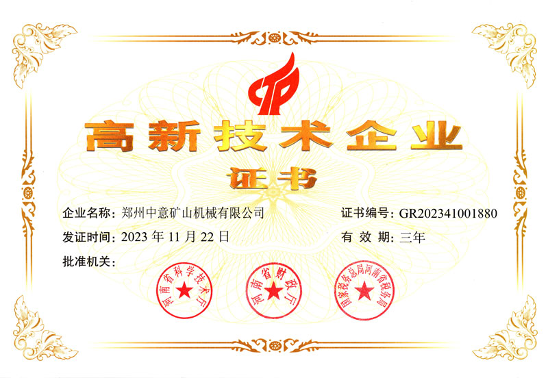 鄭州中意高新技術企業證書
