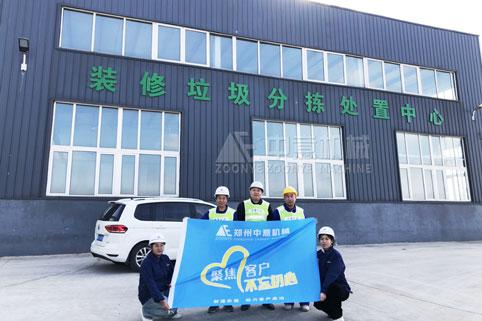 客戶現場！ 裝修垃圾分揀處置中心